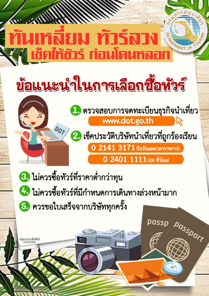 ทันเหลี่ยม ทัวร์ลวง เช็คให้ชัวร์ ก่อนโดนหลอก 281079871407432926685783953900 865447303913822237613015 334164999371