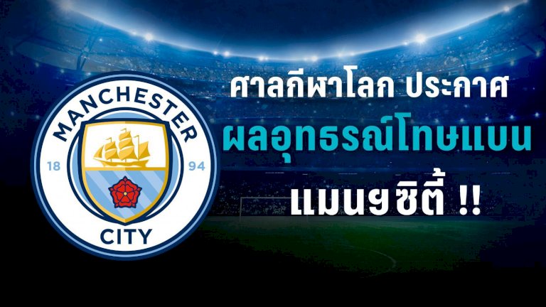 แมนฯซิตี้ได้ไปต่อ ศาลกีฬาประกาศพ้นโทษแบน – PPTVHD36 278018568170938041261913533287818687495431706376980 449579656474706663545863023065019258313290977039309470499972709761 pptvhd36