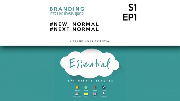 New Normal, Next Normal : Branding ทางรอดที่สำคัญที่สุดสำหรับธุรกิจ – Positioning Magazine new normal next normal branding 333709022361134922053040150625745086808558375808767516481954132409477369135592840424885403323820 positioning magazine