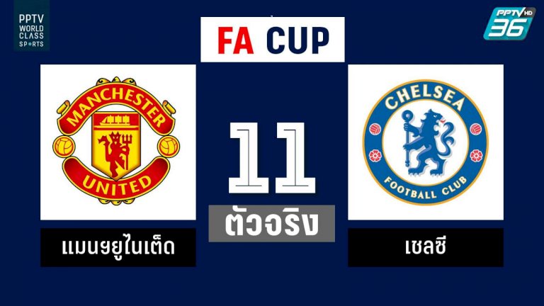 รายชื่อ 11 ตัวจริง !! แมนยู พบ เชลซี FA Cup 19 ก.ค. 63 – PPTVHD36 846827370841464096091 11 362504900294795376259 565663605320471 185446 390595963555430 fa cup 19 506688 63 pptvhd36