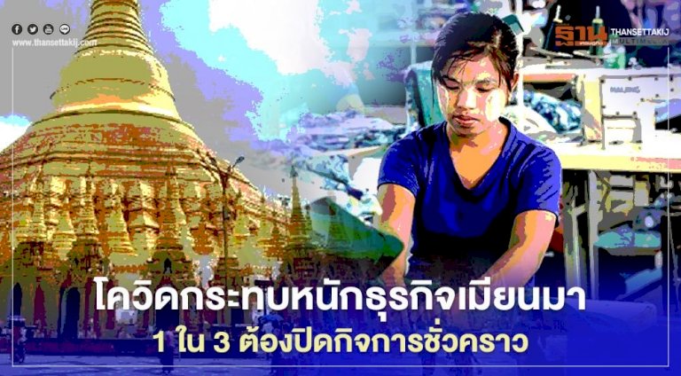 โควิดกระทบหนักธุรกิจเมียนมา 1 ใน 3 ปิดกิจการชั่วคราว – ฐานเศรษฐกิจ 849747698460810051299112388640170222294767871882055819309631549160798768381414245 1 013979 3 376748179905016526576054291876690805921516250927809 087255676465396753791759286595941