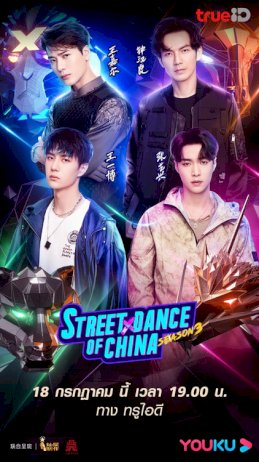 990789000347413058609 395814662765683435047162616 the street dance of china season 3 1900 692 18 189795 315444500