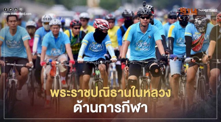 พระราชปณิธาน ในหลวง ร.10 “ด้านการกีฬา” – ฐานเศรษฐกิจ 752453662031603321220450024719628427 413248443639763927 892 10 806411077997795840192415737166863 309402943290171170615198609778385