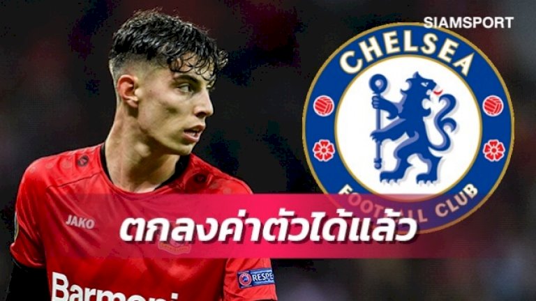 เท่าไหร่?เผยเชลซีตกลงค่าตัวฮาแวร์ทซ์กับเลเวอร์ฯได้แล้ว – สยามกีฬา 786711827445906030337824289949025838520364427211936776740551188352986306978695424300478511494059247502106036114062395638569249864912757697308932919451653772953 971991295916682494161693