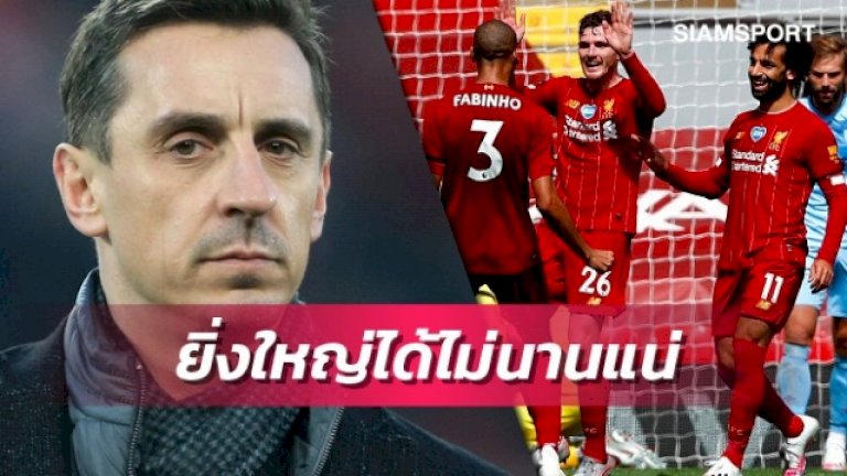 แกรี่ชี้ทำไมลิเวอร์พูลอาจอดครองความยิ่งใหญ่นาน – สยามกีฬา 967352563488538457246523090424539268624005011889175737835681655968554695458579199423035898864383361210382834892748836001788535644945658017 055327634368186756137696