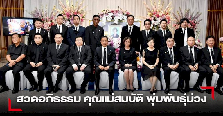 ส.บอล ร่วมเป็นเจ้าภาพสวดอภิธรรม คุณแม่สมบัติ พุ่มพันธุ์ม่วง – SMMSPORT 405 844645339 888423706223026919630099424694277389122632693403789151469213631554626364219 510912365315686252501590170508740548 224938430511343062036693656357178376552720 smmsport