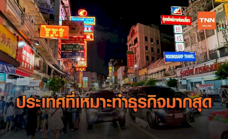 ไทยผงาดเบอร์ 1 โลก! ประเทศที่เหมาะเริ่มธุรกิจมากที่สุด – TNNTHAILAND 089181266676941400197541009157739601 1 069541780 012761383661341604532933598757766453806792329182549614357709645464355893444331382664245210415599773395 tnnthailand