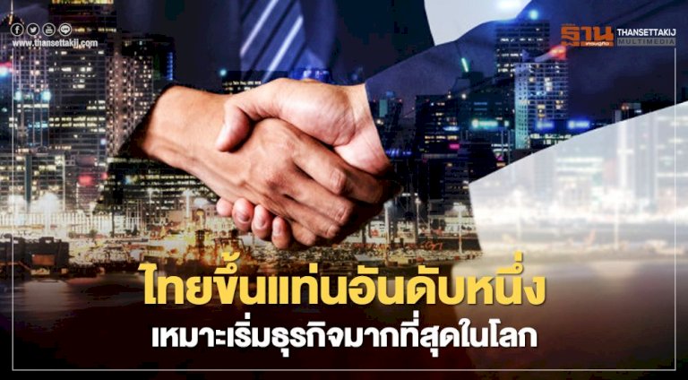 ประเทศไทย “เหมาะเริ่มธุรกิจ” มากที่สุดในโลก – ฐานเศรษฐกิจ 044746092668533294585940698 391281759458288118222011232275704851161588454807 419688149770457403722713666764590712649751 445411304239381989668264907461293