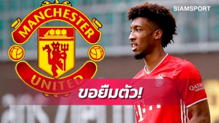 เผื่อแห้วซานโช่!แมนยูถกบาเยิร์นหวังยืมโกมันใช้งาน – สยามกีฬา 245225529403069603502418683038981323258058860707885393905267481419893113940084031144677413301317967874551600753112691488793284454041219424462965 688462168607876759135483