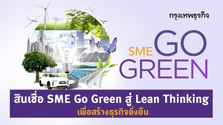 สินเชื่อ SME Go Green สู่ Lean Thinking เพื่อสร้างธุรกิจยั่งยืน – กรุงเทพธุรกิจ 717787929062667529018073 sme go green 290665359 lean thinking 013990953207146715403782154537530567639182339809479086010479931369913 957177123647009506733967987738157996299