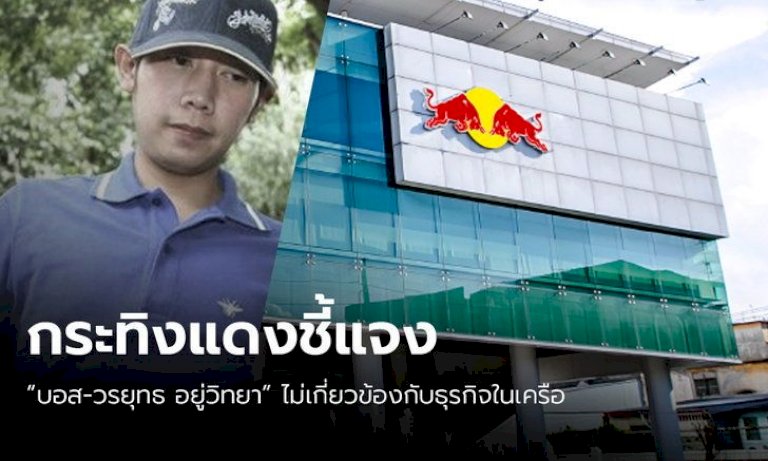 “กระทิงแดง” โร่แจง “วรยุทธ อยู่วิทยา” ไม่มีความเกี่ยวข้องทางธุรกิจ – Sanook 788882224647468167797714304 037673073146944433 494802765405432694 818069714742684338375123381 983807475979246733324508490725349541297667409963354328358738937085486139946159011058 sanook