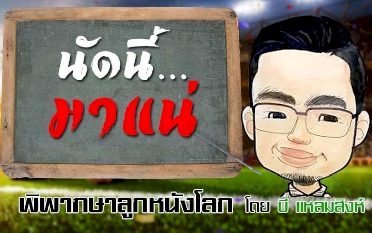 พิพากษาลูกหนังโลก ตัดสินโดย บี แหลมสิงห์ – หนังสือพิมพ์แนวหน้า 582057648079975412848298964118211254247047104384229 879175461986279074153573318 223928 900976346738791488904482277 389922165479209895335930609637511075828903108555479854743