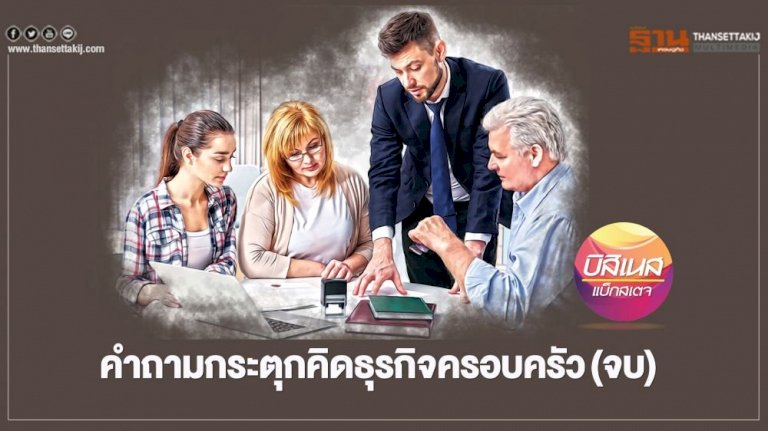 คำถามกระตุกคิดธุรกิจครอบครัว(จบ) – ฐานเศรษฐกิจ 708649156452866960461876260357125916103057275325155087357870786647660260584488466158569158 220345048859775781418617936619760