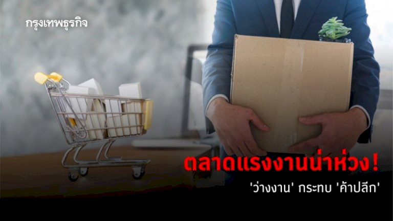 ตลาดแรงงานน่าห่วง! ว่างงานกระทบ ‘ค้าปลีก’ – กรุงเทพธุรกิจ 935991510237367971214550155726809406732233720607227 952010928260910320768545846349199381 197941766195085924942 743965524779059744742398527665255107919