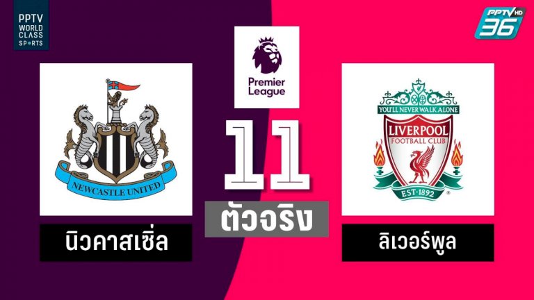 รายชื่อ 11 ตัวจริง !! “นิวคาสเซิล” พบ “ลิเวอร์พูล” – PPTVHD36 298384276318196163515 11 098021471353818571229 374974003048163376693073009889 284927 514219392510012661061886765705 pptvhd36
