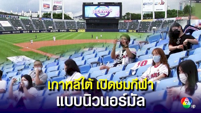 เกาหลีใต้ เปิดให้ชมกีฬาเบสบอลลีกอาชีพแบบนิวนอร์มัล – ช่อง 7 222818495757306879092799773 664506462352479314226176623958421463466867307576693527869351259499094710015965760694705059876471920387544821482191163724 983100640301 7