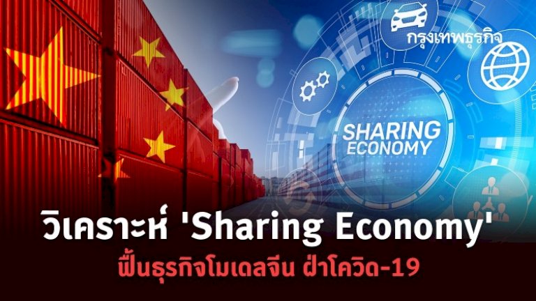 ‘Sharing Economy’ ฟื้นธุรกิจโมเดลจีนฝ่าโควิด-19 – กรุงเทพธุรกิจ sharing economy 343094720327143493229684590768064795660110642279580816616344954262122496985327 19 153562422129592787474215363038081174239
