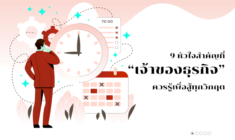 9 หัวใจสำคัญที่ “เจ้าของธุรกิจ” ควรรู้เพื่อสู้ทุกวิกฤต – TERRABKK 9 741725110938163670270403269752581640254 872624657455774785799354228710029585518 192262749747056266708541019688538339684869348116640212718217824484 terrabkk