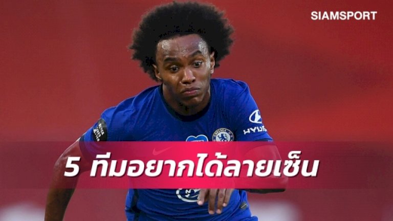 5สโมสรยื่นข้อเสนอให้วิลเลี่ยน-มี2ทีมพรีเมียร์ฯ – สยามกีฬา 5962203946153268666464134926699715047577013732555533243057799258353205880012592330544 960713904344926800346628011794124546421570422 830259616384805228422014