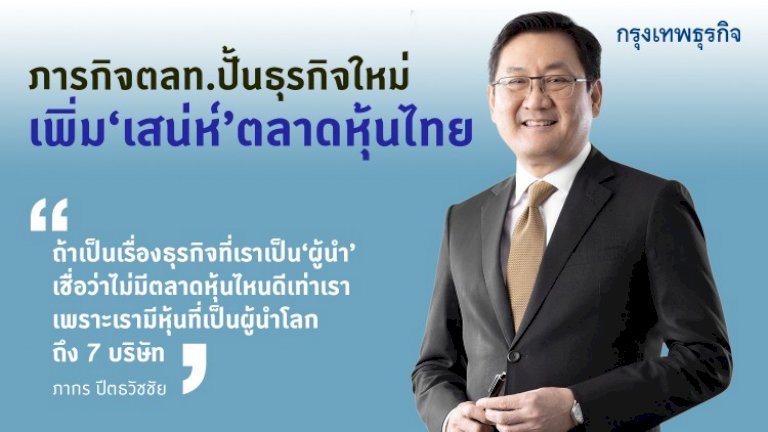 ภารกิจตลท.ปั้นธุรกิจใหม่ เพิ่ม’เสน่ห์’ตลาดหุ้นไทย – กรุงเทพธุรกิจ 975427488841105946966678864 739476466327945681240431422090631024881451 150110407933454938056978505605300748156782356172658805605598050935 792361302672627046332534780396993877564