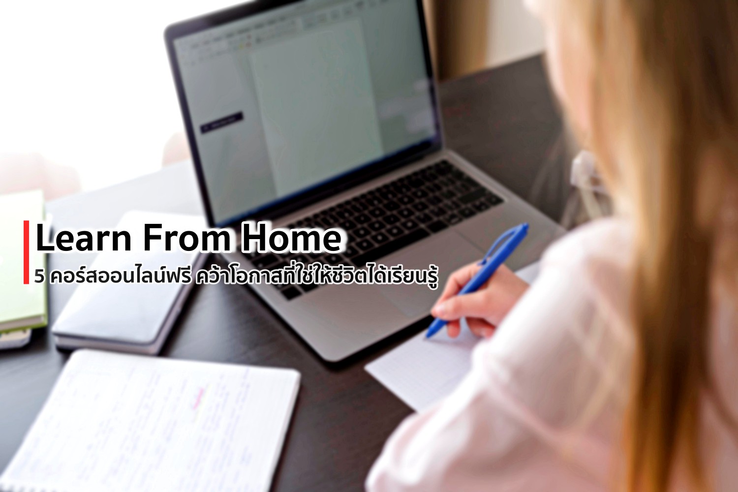 Learn from home 5 คอร์สออนไลน์ฟรี คว้าโอกาสที่ใช่ให้ชีวิตได้เรียนรู้