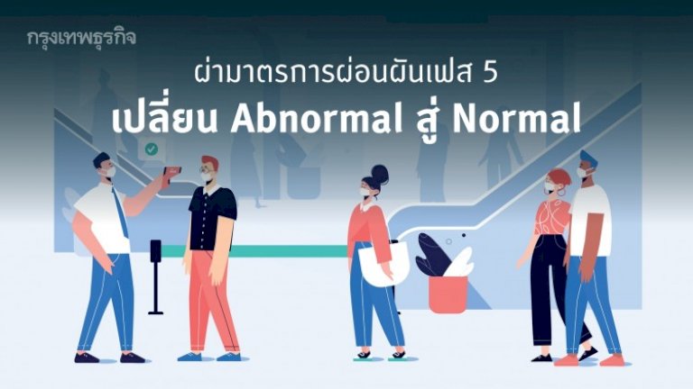 ผ่านมาตรการผ่อนผันเฟส 5 เปลี่ยนพฤติกรรม Abnormal สู่… – กรุงเทพธุรกิจ 929646302160471710333009765433729353985935545511773531009786543 5 993334789047967789348685784883800484126526699 abnormal 344683871 800130604685991444307575682225770127423
