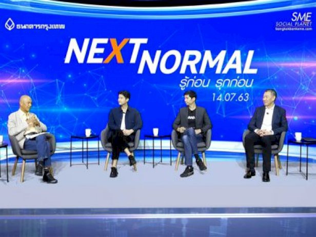 Next Normal รู้ก่อน รุกได้ก่อน | bangkoktoday – บางกอกทูเดย์ – Bangkok Today next normal 778370811276803031197 030832916870071313046224763326 bangkoktoday 630626010902931747868729069613420618 bangkok today