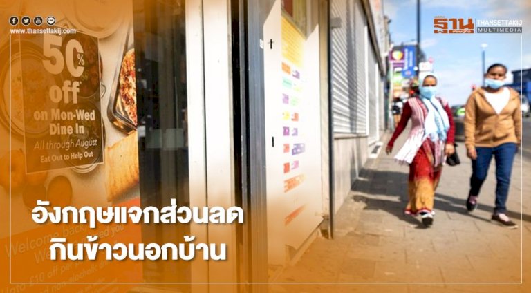 อังกฤษแจกส่วนลด กินข้าวนอกบ้าน ช่วยธุรกิจฝ่าโควิด-19 – ฐานเศรษฐกิจ 476260040378587434956757274974279146894291185 398185400441866623646396533534439262136532 768355806609352671511679801815885813612897079293519490 19 978206053153733386489750437338328