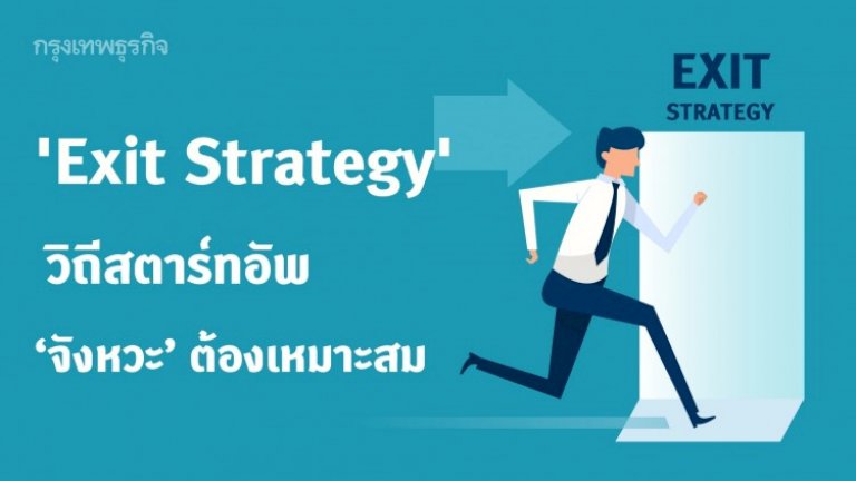 Exit Strategy ‘จังหวะ’ คือทุกสิ่ง – กรุงเทพธุรกิจ exit strategy 316499689780905731 634794298691887220043196507238 173873536689218764187520455960006915265
