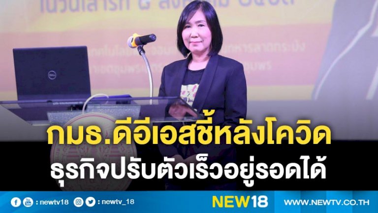 กมธ.ดีอีเอสชี้หลังโควิด ธุรกิจปรับตัวเร็วอยู่รอดได้ – NEW18 499213297 056558280536295791319587757848275826464980188788034709766 130197088929504546055275461902156414806024582959294183913544386538477029976273794 new18