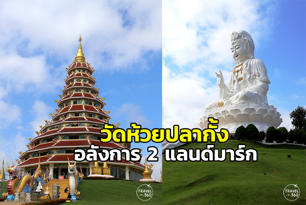 ไม่ธรรมดา! “วัดห้วยปลากั้ง” ผู้สร้าง รพ.คนยาก กับแลนด์มาร์ก “เจดีย์พบโชค-เจ้าแม่กวนอิมใหญ่ที่สุดในเมืองไทย” 565000011754501
