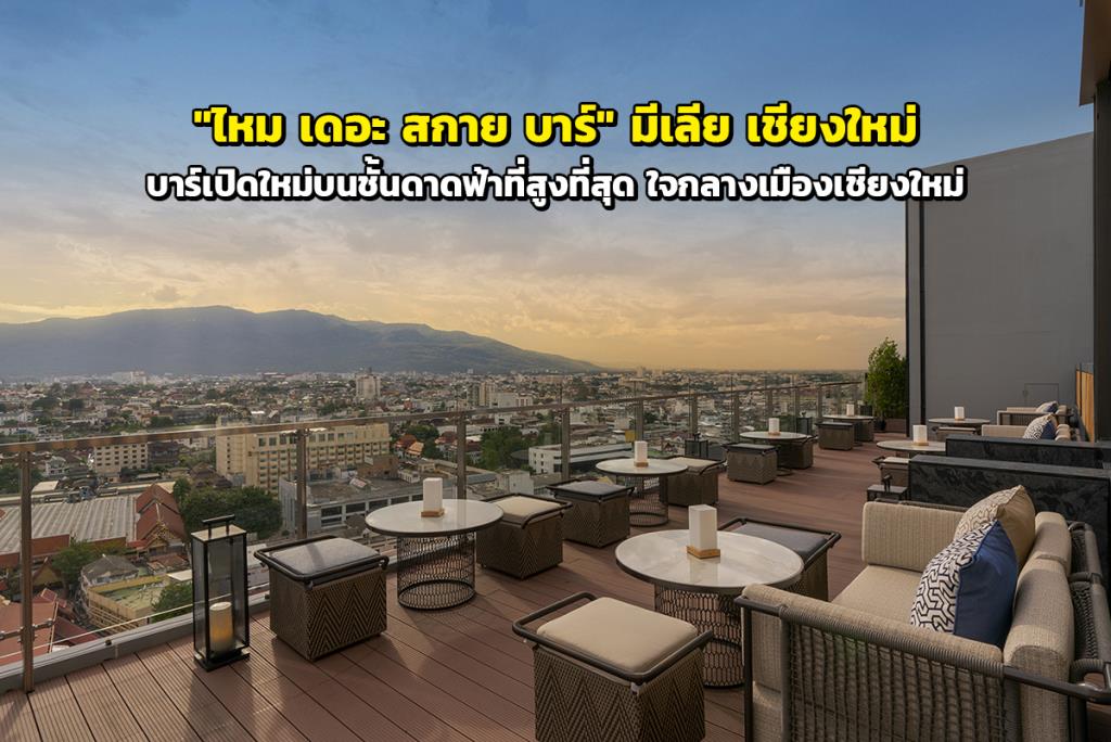 “ไหม เดอะ สกาย บาร์” บาร์เปิดใหม่บนชั้นดาดฟ้าที่สูงที่สุด ใจกลางเมืองเชียงใหม่ ณ “มีเลีย เชียงใหม่” 565000011931701