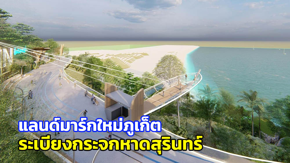 ปักหมุดรอ “ระเบียงกระจกหาดสุรินทร์” แลนด์มาร์กใหม่ภูเก็ต ดึงดูดนักท่องเที่ยวจากทั่วโลก 565000012047501