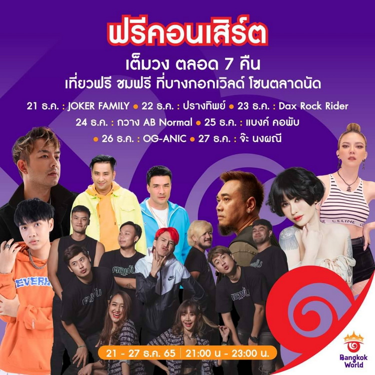 บางกอกเวิลด์ เสิร์ฟความสุขส่งท้ายปีเก่าต้อนรับปีใหม่ จัดเต็มคอนเสิร์ต 7 วัน 7 คืน 21 – 27 ธ.ค.นี้ ที่สยามอะเมซิ่งพาร์ค 565000012290201