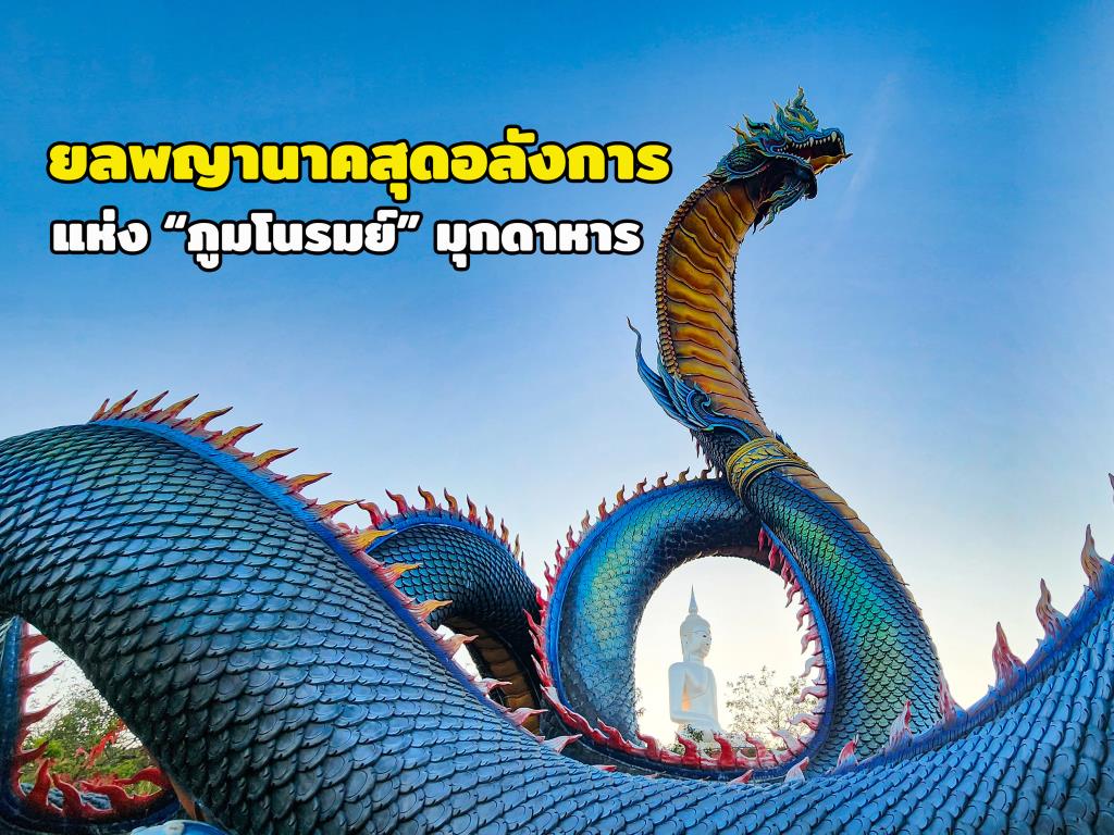 สักการะ “องค์พญาศรีมุกดามหามุนีนีลปาลนาคราช” ยลพญานาคสุดอลังการแห่ง “ภูมโนรมย์” มุกดาหาร 565000012403501