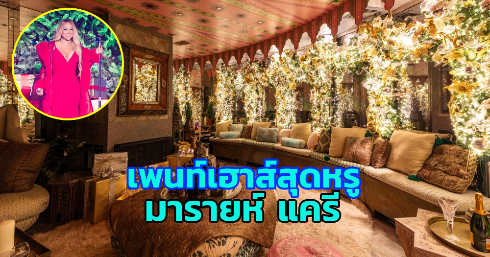 “มารายห์ แครี” ราชินีเพลงคริสมาสต์ จัดทัวร์สุดเอ็กซ์คลูซีฟ เปิดเพนท์เฮาส์สุดหรูให้ผู้โชคดี 565000012418301