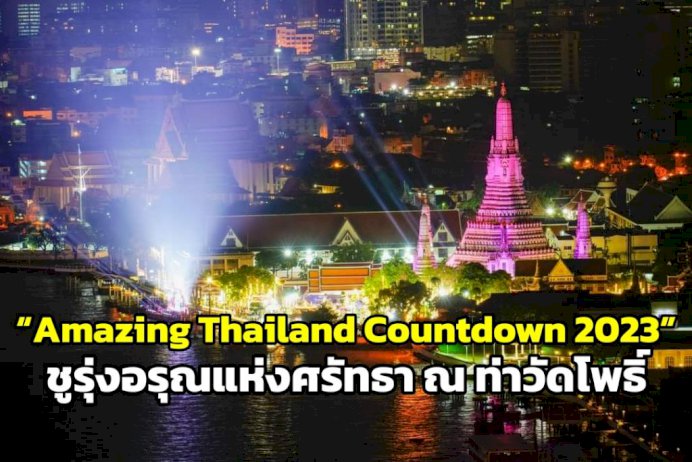105595 724489336917197516715240926977395219560 amazing thailand countdown 2023 859915087674715315838419276282892233950197021073282540669237182302959536437