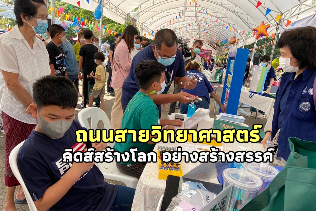 ชวนเที่ยวงาน “ถนนสายวิทยาศาสตร์” วันเด็กปี 66 ภายใต้แนวคิด “KIDS SCIENCE คิดส์สร้างโลก อย่างสร้างสรรค์” 566000000364701
