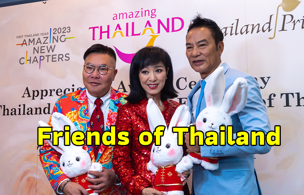 “หมีเซี๊ยะ-เยิ่นต๊ะหัว-โรเจอร์ วู” รับเกียรติบัตร “Friends of Thailand” บุคคลผู้ทำประโยชน์ให้การท่องเที่ยวไทย จาก ททท. 566000000685001