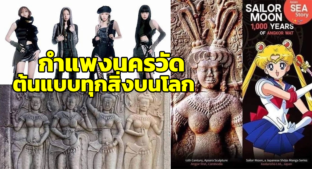 ชาวเน็ตแห่แชร์ ภาพ “กำแพงนครวัด” ต้นแบบทุกสิ่งบนโลก ตั้งแต่ BLACKPINK สามแม่ครัว ยัน เซเลอร์มูน 566000000909401