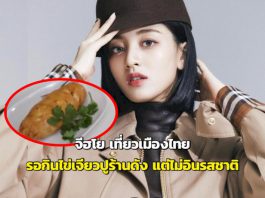 “จีฮโย”-เที่ยวเมืองไทย-รอกินไข่เจียวปูร้านดัง-1-ชม.-แต่ไม่อินรสชาติ