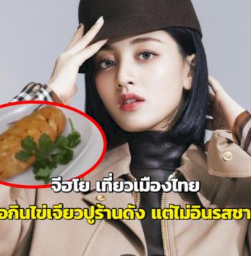 “จีฮโย”-เที่ยวเมืองไทย-รอกินไข่เจียวปูร้านดัง-1-ชม.-แต่ไม่อินรสชาติ