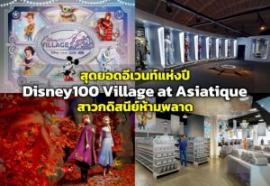 106023 696625704710524775004358330793705838034550049368244217995 disney100 village at asiatique 535236192099009580417129901300200520227738271654800277374 869403580158547010484843317184222938781117709389777267