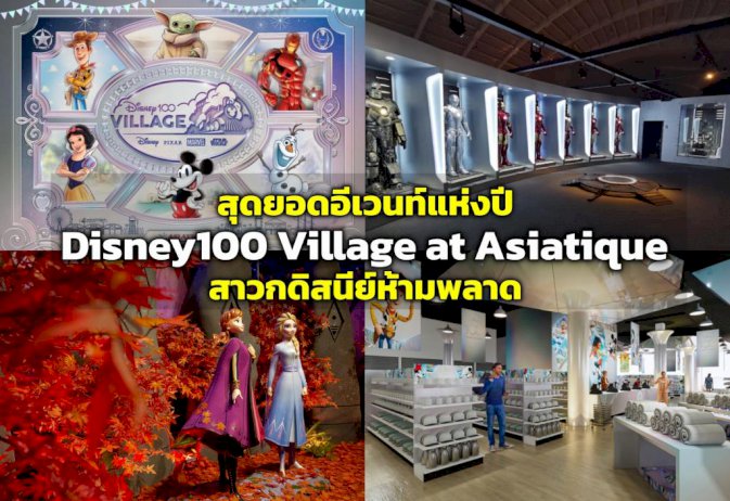 106023 696625704710524775004358330793705838034550049368244217995 disney100 village at asiatique 535236192099009580417129901300200520227738271654800277374 869403580158547010484843317184222938781117709389777267