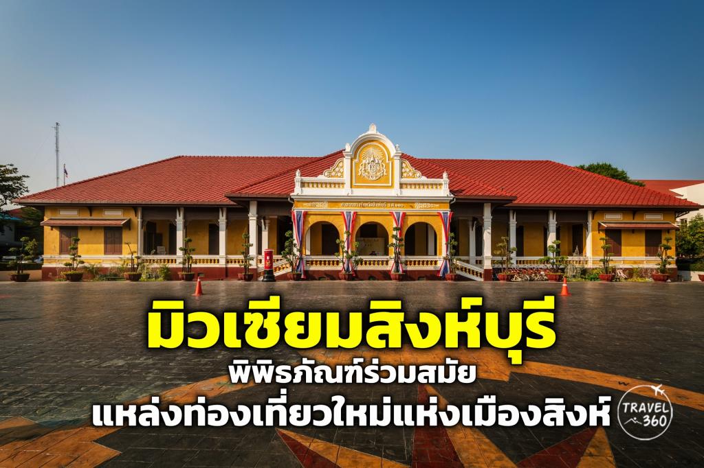 “มิวเซียมสิงห์บุรี” เพลินประวัติศาสตร์ในพิพิธภัณฑ์ร่วมสมัย แหล่งท่องเที่ยวใหม่แห่งเมืองสิงห์ 566000001734901