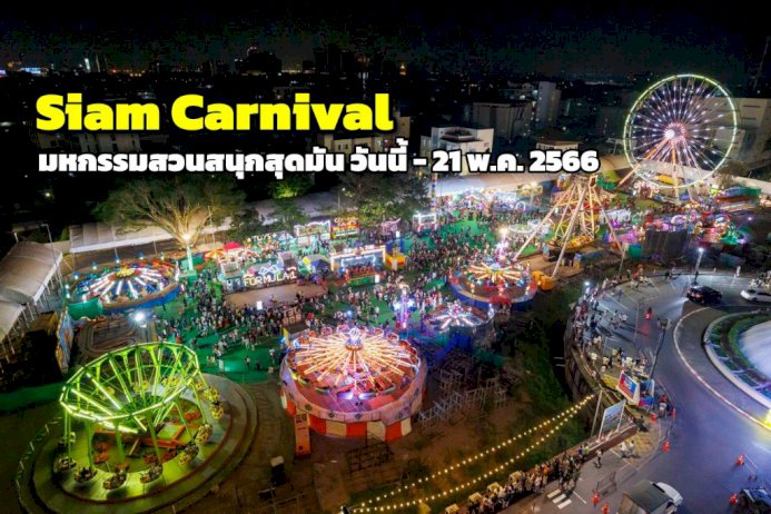 106477 653756466451271279 siam carnival 627597893013749795778074473143383650391 119949211435289863 21 227692 66