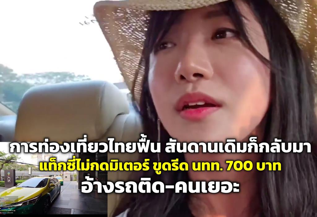 การท่องเที่ยวไทยฟื้น สันดานเดิมก็กลับมา แท็กซี่ไม่กดมิเตอร์ ขูดรีด นทท. 700 บาท อ้างรถติด-คนเยอะ 566000003569701