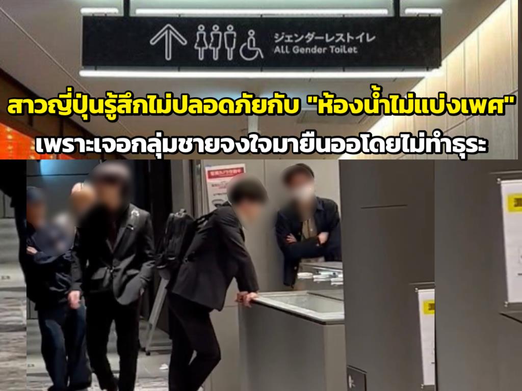 สาวญี่ปุ่นรู้สึกไม่ปลอดภัยกับ “ห้องน้ำไม่แบ่งเพศ” เพราะเจอกลุ่มชายจงใจมายืนออโดยไม่ทำธุระ 566000003807901